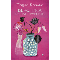 

Книга"ВЕРОНИКА РЕШАЕТ УМЕРЕТЬ"