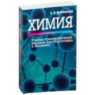 Книга «Химия. Учебно-тренировочные задания для подготовки к экзамену».