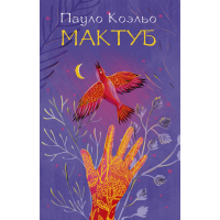 

Книга"МАКТУБ"