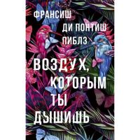 

Книга"ВОЗДУХ,КОТОРЫМ ТЫ ДЫШИШЬ "(16+)