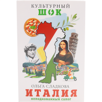 

Книга"ИТАЛИЯ. НЕПОДКОВАННЫЙ САПОГ"