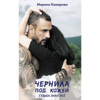 

Книга "ЧЕРНИЛА ПОД КОЖЕЙ"