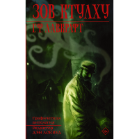

Книга"ЗОВ КТУЛХУ"АСТ