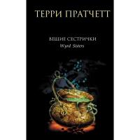 

Книга"ВЕЩИЕ СЕСТРИЧКИ"