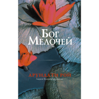 

Книга"БОГ МЕЛОЧЕЙ"