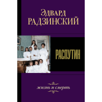 

Книга "РАСПУТИН. ЖИЗНЬ И СМЕРТЬ"