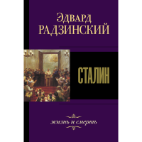 

Книга "СТАЛИН. ЖИЗНЬ И СМЕРТЬ"
