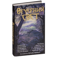 

Книга"ВЕЧЕРНИЙ СВЕТ"