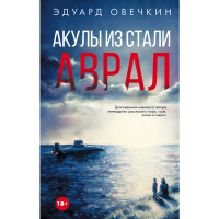 

Книга"АКУЛЫ ИЗ СТАЛИ.АВРАЛ"