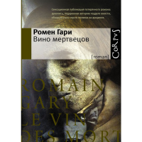 

Книга"ВИНО МЕРТВЕЦОВ"