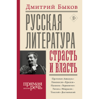 

Книга "РУССКАЯ ЛИТ-РА: СТРАСТЬ И ВЛАСТЬ"