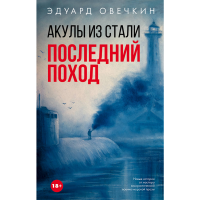 

Книга"АКУЛЫ ИЗ СТАЛИ. ПОСЛЕДНИЙ ПОХОД"