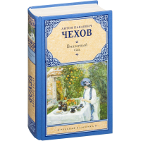 

Книга"ВИШНЕВЫЙ САД"(классик.)