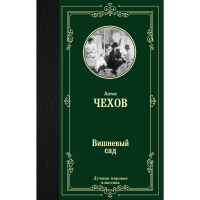

Книга"ВИШНЕВЫЙ САД"(ЛучшМирКлассика)