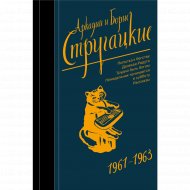 Книга «Собрание сочинений 1961-1963».