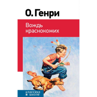

Книга"ВОЖДЬ КРАСНОКОЖИХ!"
