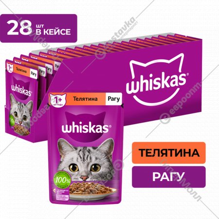 Уп. Корм для кошек «Whiskas» Рагу с телятиной, 28х75 г