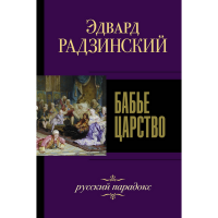 

Книга "БАБЬЕ ЦАРСТВО. РУССКИЙ ПАРАДОКС"