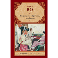 

Книга"ВОЗВРАЩЕНИЕ В БРАЙДСХЕД"(Незабвен)