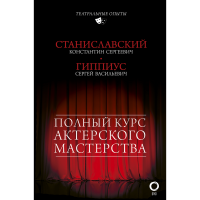 

Книга "ПОЛНЫЙ КУРС АКТЕРСКОГО МАСТЕРСТВ"