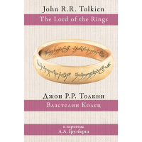 

Книга "ВЛАСТЕЛ КОЛЕЦ(ПЕРЕВ А.ГРУЗБЕРГА)"