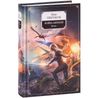 

Книга"ВОЙНА АНГЕЛОВ" (Игнис)