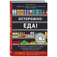 

Книга "ОСТОРОЖНО: ЕДА!"