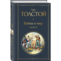 

Книга"ВОЙНА И МИР"(компл.из 2 книг лит.)