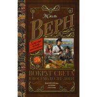 

Книга"ВОКРУГ СВЕТА В 80 ДНЕЙ"(шк.)