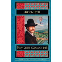 

Книга"ВОКРУГ СВЕТА В ВОСЕМЬДЕСЯТ ДН."(м)
