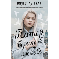 

Книга"ПИТЕР ВЕРИТ В ЛЮБОВЬ"
