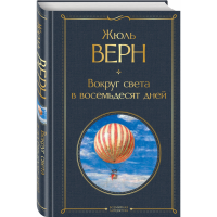 

Книга"ВОКРУГ СВЕТА В 80 ДНЕЙ"(лит)