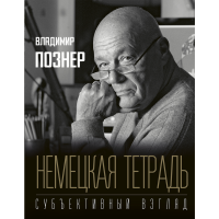 

Книга "НЕМЕЦ ТЕТРАДЬ. СУБЪЕКТИВН ВЗГЛЯД"