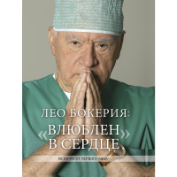 

Книга "ЛЕО БОКЕРИЯ: ВЛЮБЛЕН В СЕРДЦЕ"