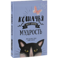 

Книга "КОШАЧЬЯ МУДРОСТЬ. ХЮГГЕ-ДНЕВНИК"