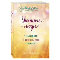 

Книга "УЮТ ЛЮДИ.ИСТ,ОТ КОТ НА ДУШЕ ТЕПЛ"
