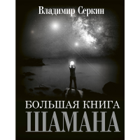 

Книга "БОЛЬШАЯ КНИГА ШАМАНА"