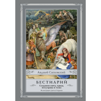 

Книга "БЕСТИАРИЙ: СОЗДАНИЯ СВЕТА"