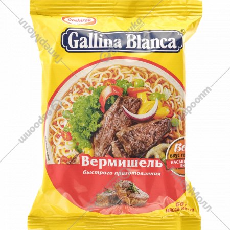 Вермишель «Gallina Blanca» со вкусом говядины,БП 60 г