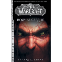 

Книга"WORLD OF WARCRAFT.ВОЛЧЬЕ СЕРДЦЕ"