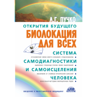 

Книга "БИОЛОКАЦИЯ ДЛЯ ВСЕХ"