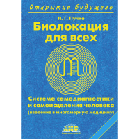 

Книга "БИОЛОКАЦИЯ ДЛЯ ВСЕХ. СИСТЕМА"