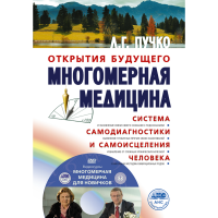 

Книга "МНОГОМЕРНАЯ МЕДИЦИНА + DVD"