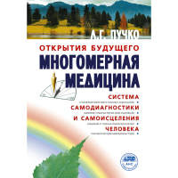 

Книга "МНОГОМЕРНАЯ МЕДИЦИНА. СИСТ САМО"