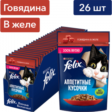 Корм для кошек «Felix» Аппетитные кусочки, с говядиной в желе, 26х75 г