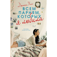 

Книга "ВСЕМ ПАРНЯМ, КОТОРЫХ Я ЛЮБИЛА"