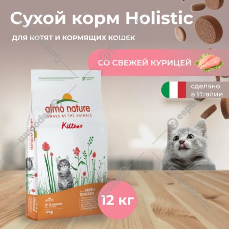 Корм «Almo Nature» Холистик, для котят, курица/коричневый рис, 12 кг