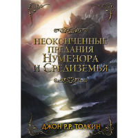 

Книга "НЕОКОНЧ ПРЕД НУМЕНОРА И СРЕДИЗЕМ"