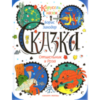 

Книга "ОТШЕЛЬНИК И РОЗА"