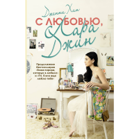 

Книга "С ЛЮБОВЬЮ, ЛАРА ДЖИН"